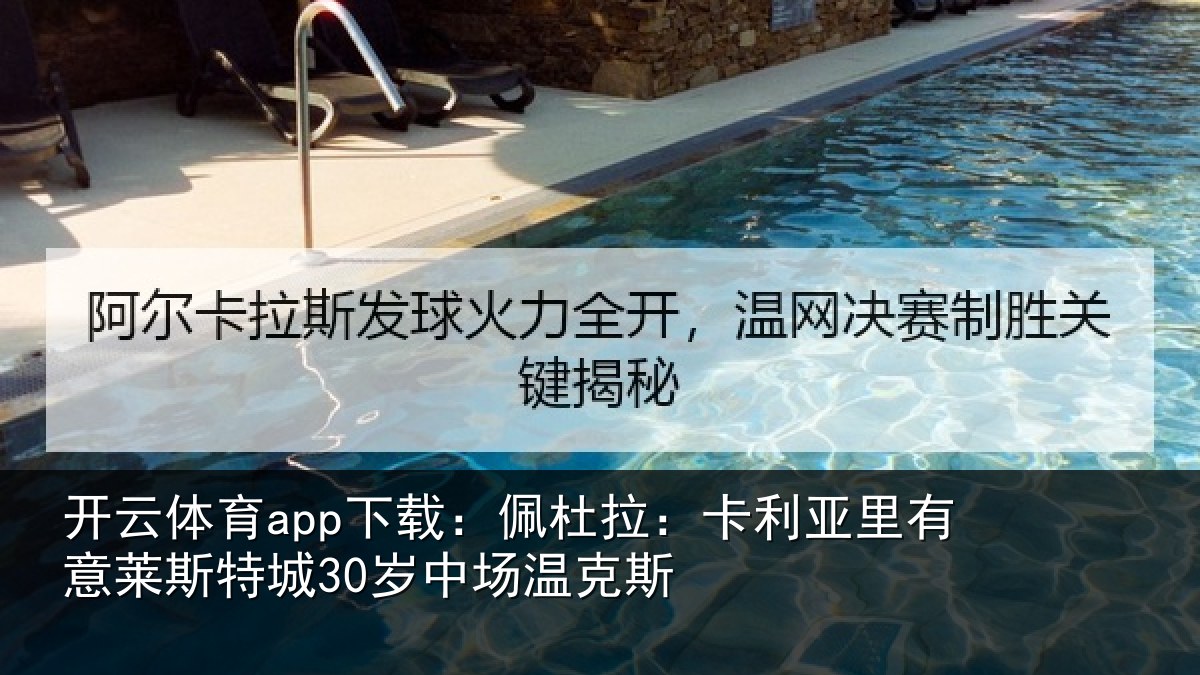 开云体育app下载：佩杜拉：卡利相关情况30岁中场温克斯
