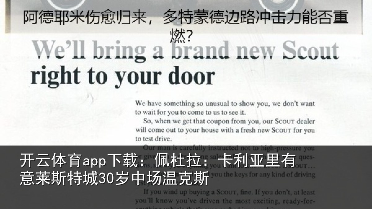 开云体育app下载：佩杜拉：卡利亚里有意莱斯特城30岁中场温克斯