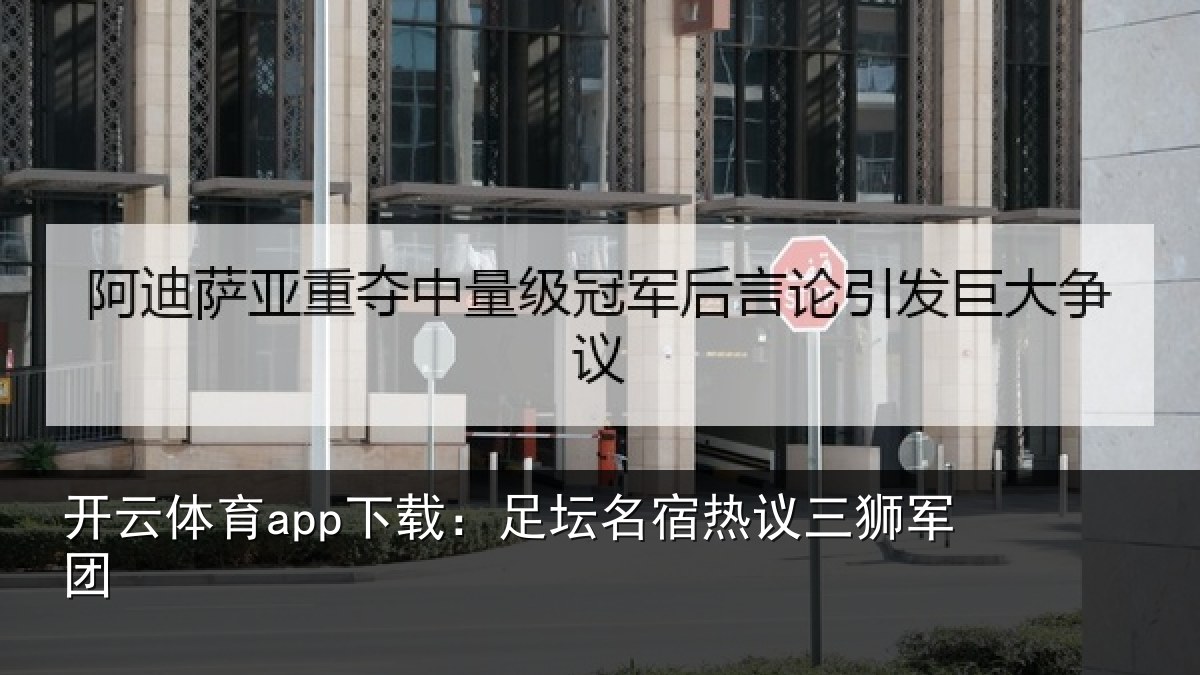 开云体育app下载：足坛相关情况