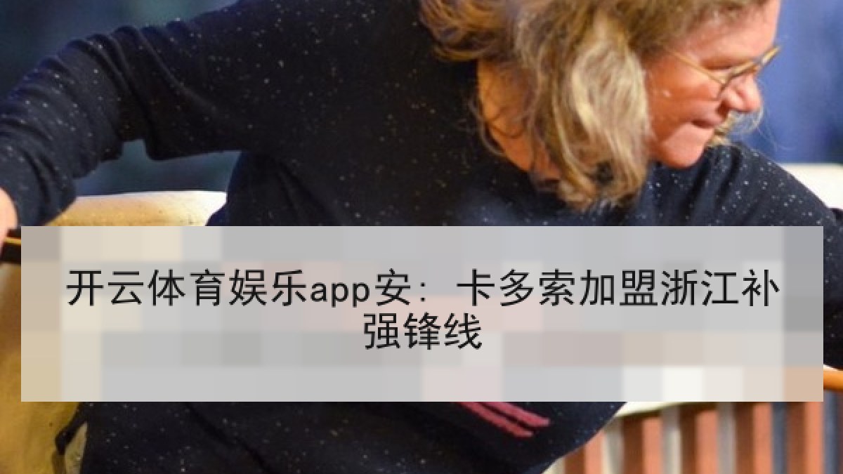 开云体育娱乐app安: 卡多索加盟浙江补强锋线