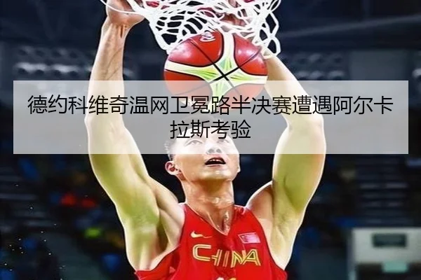 de-yue-ke-wei-qi-wen-wang-wei-mian-lu-ban-jue-sai-zao-yu-a-er-ka-la-si-kao-yan-3-823.jpg