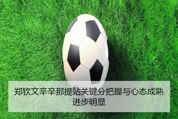 郑钦文辛辛那提站关键分把握与心态成熟进步明显
