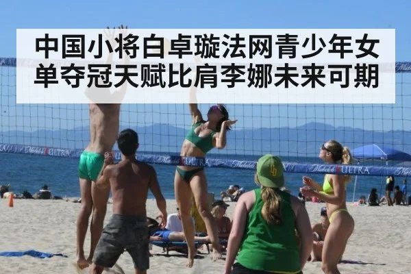 中国小将白卓璇法网青少年女单夺冠天赋比肩李娜未来可期