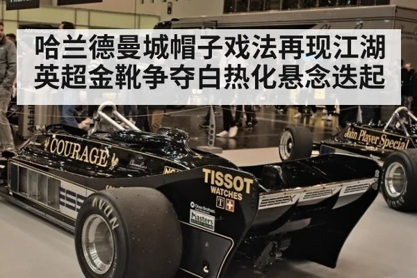 哈兰德曼城帽子戏法再现江湖 英超金靴争夺白热化悬念迭起