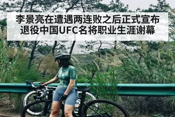 李景亮在遭遇两连败之后正式宣布退役中国UFC名将职业生涯谢幕