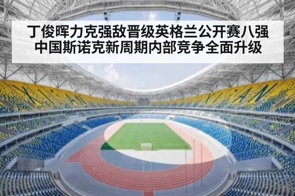 丁俊晖力克强敌晋级英格兰公开赛八强 中国斯诺克新周期内部竞争全面升级